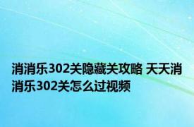 消消乐302关隐藏关攻略 天天消消乐302关怎么过视频