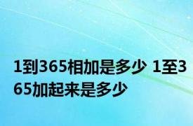 1到365相加是多少 1至365加起来是多少