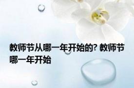 教师节从哪一年开始的? 教师节哪一年开始