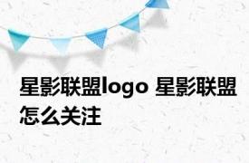 星影联盟logo 星影联盟怎么关注