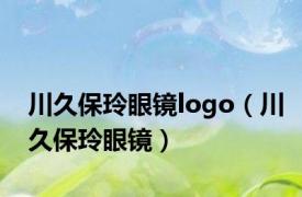 川久保玲眼镜logo（川久保玲眼镜）