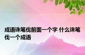 成语诛笔伐前面一个字 什么诛笔伐一个成语