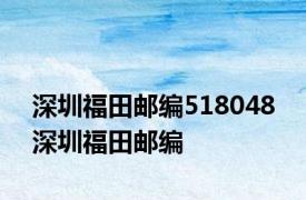 深圳福田邮编518048 深圳福田邮编 