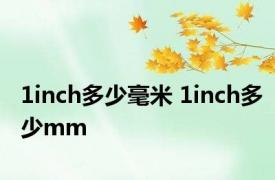 1inch多少毫米 1inch多少mm