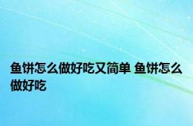 鱼饼怎么做好吃又简单 鱼饼怎么做好吃