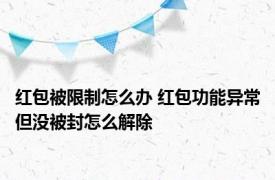 红包被限制怎么办 红包功能异常但没被封怎么解除