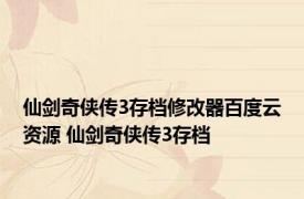 仙剑奇侠传3存档修改器百度云资源 仙剑奇侠传3存档 