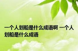 一个人划船是什么成语啊 一个人划船是什么成语