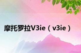 摩托罗拉V3ie（v3ie）