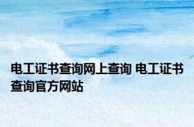 电工证书查询网上查询 电工证书查询官方网站 