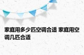 家庭用多少匹空调合适 家庭用空调几匹合适