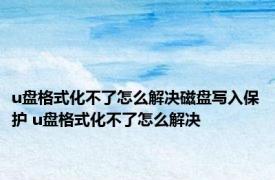 u盘格式化不了怎么解决磁盘写入保护 u盘格式化不了怎么解决