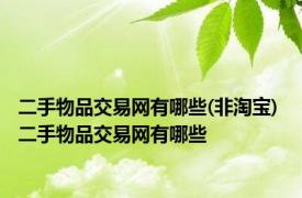 二手物品交易网有哪些(非淘宝) 二手物品交易网有哪些