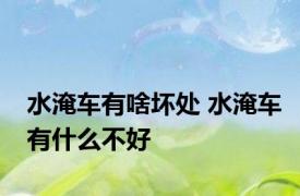 水淹车有啥坏处 水淹车有什么不好