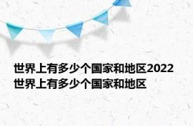 世界上有多少个国家和地区2022 世界上有多少个国家和地区