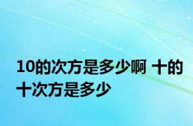 10的次方是多少啊 十的十次方是多少