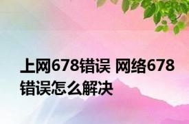 上网678错误 网络678错误怎么解决