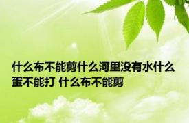 什么布不能剪什么河里没有水什么蛋不能打 什么布不能剪 