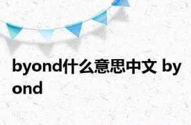 byond什么意思中文 byond 