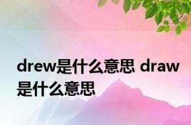 drew是什么意思 draw是什么意思