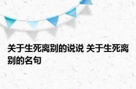 关于生死离别的说说 关于生死离别的名句