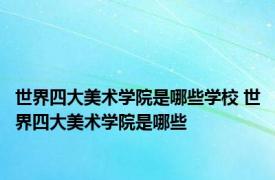 世界四大美术学院是哪些学校 世界四大美术学院是哪些