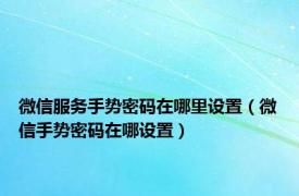 微信服务手势密码在哪里设置（微信手势密码在哪设置）