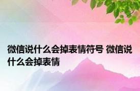 微信说什么会掉表情符号 微信说什么会掉表情