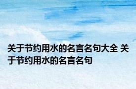 关于节约用水的名言名句大全 关于节约用水的名言名句