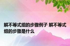 解不等式组的步骤例子 解不等式组的步骤是什么