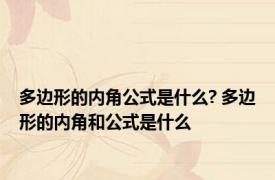 多边形的内角公式是什么? 多边形的内角和公式是什么