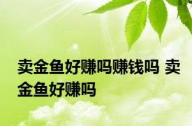 卖金鱼好赚吗赚钱吗 卖金鱼好赚吗