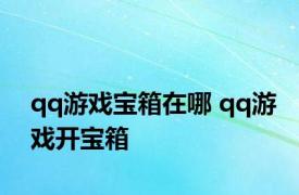 qq游戏宝箱在哪 qq游戏开宝箱 