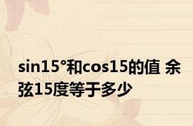 sin15°和cos15的值 余弦15度等于多少