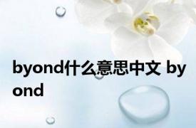 byond什么意思中文 byond 