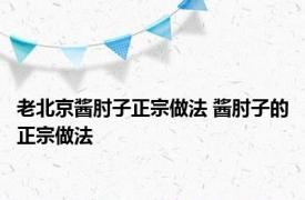 老北京酱肘子正宗做法 酱肘子的正宗做法