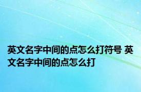 英文名字中间的点怎么打符号 英文名字中间的点怎么打