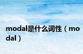 modal是什么词性（modal）