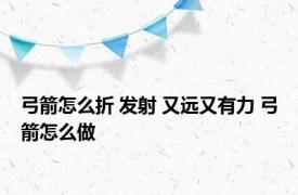 弓箭怎么折 发射 又远又有力 弓箭怎么做