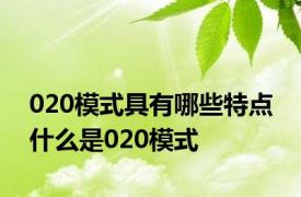 020模式具有哪些特点 什么是020模式