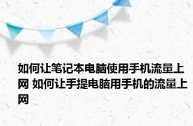 如何让笔记本电脑使用手机流量上网 如何让手提电脑用手机的流量上网