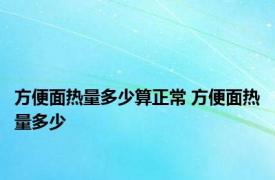 方便面热量多少算正常 方便面热量多少