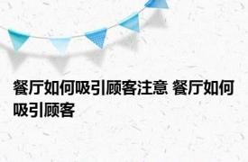 餐厅如何吸引顾客注意 餐厅如何吸引顾客