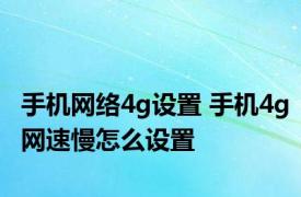 手机网络4g设置 手机4g网速慢怎么设置