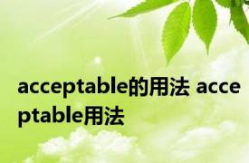 acceptable的用法 acceptable用法