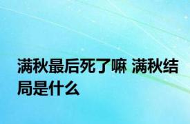 满秋最后死了嘛 满秋结局是什么