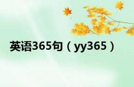 英语365句（yy365）