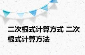 二次根式计算方式 二次根式计算方法