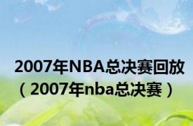 2007年NBA总决赛回放（2007年nba总决赛）