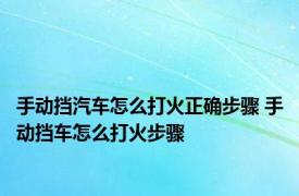 手动挡汽车怎么打火正确步骤 手动挡车怎么打火步骤